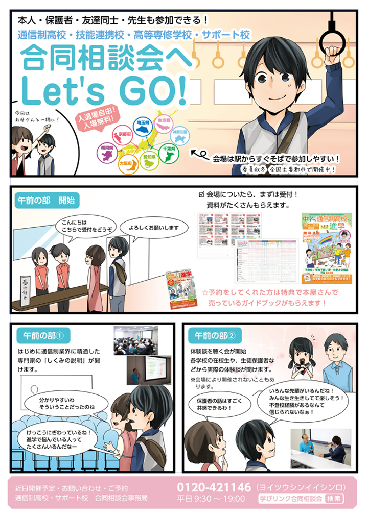 マンガでわかる!「通信制高校・サポート校 合同相談会」
