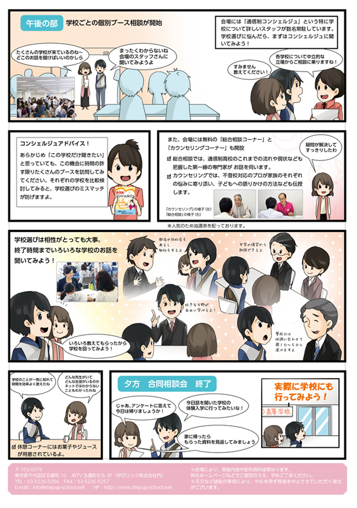 マンガでわかる!「通信制高校・サポート校 合同相談会」