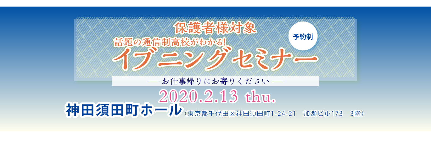 イブニングセミナー
