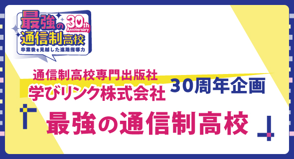 学びリンク30周年企画最強の通信制高校
