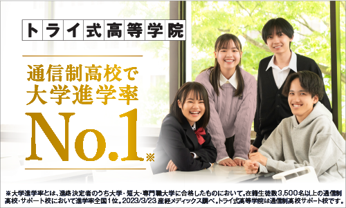 トライ式高等学院