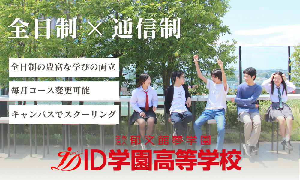 ID学園