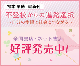 不登校からの進路選択
