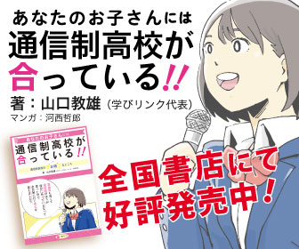 あなたのお子さんには通信制高校が合っている!!ー通信制高校のお得なところー