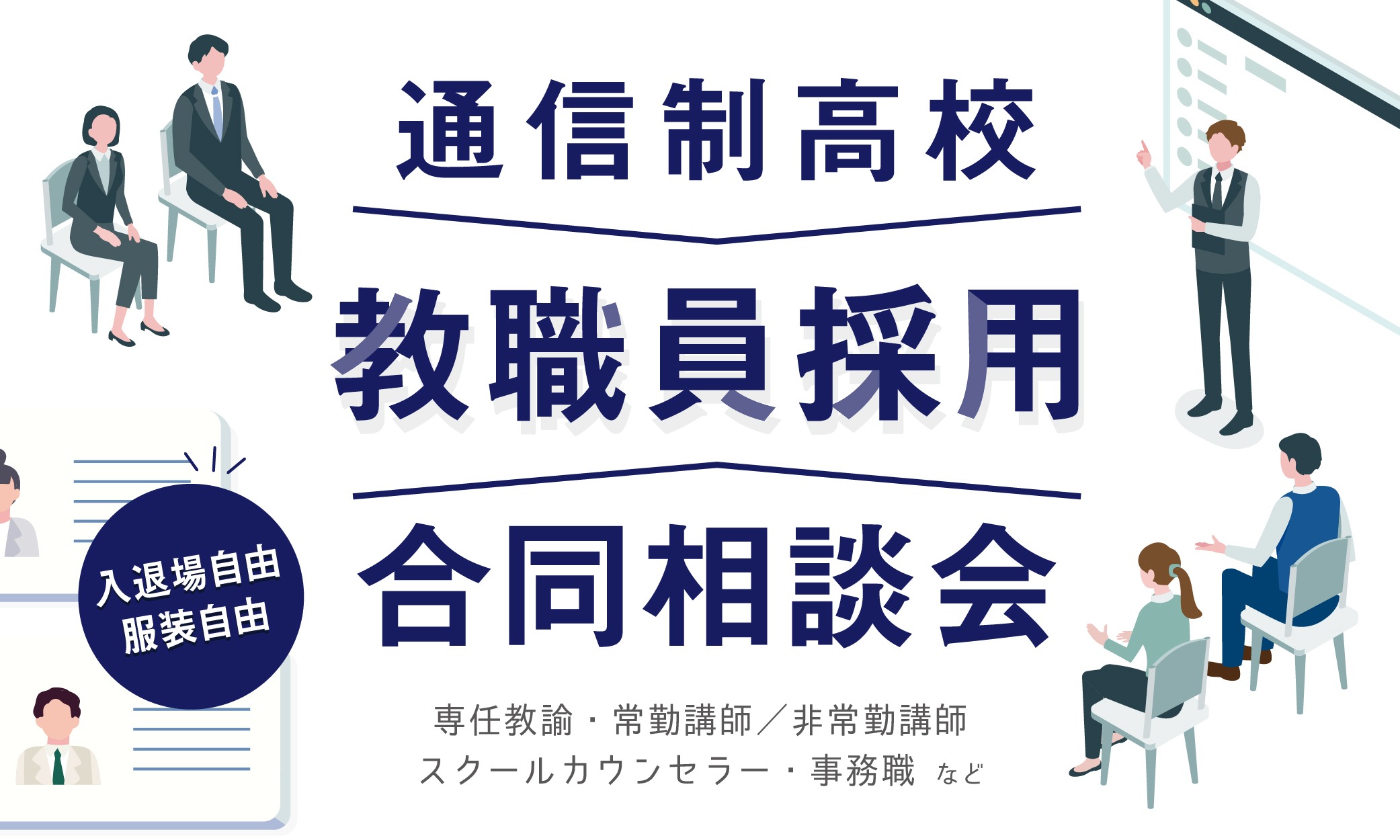 教員採用相談会