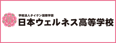 日本ウェルネス高校