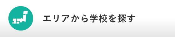 エリアから学校を探す