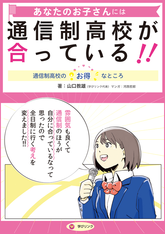 あなたのお子さんには通信制高校が合っている!!