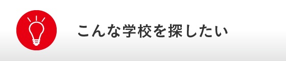 こんな学校を探したい