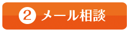 メール面談