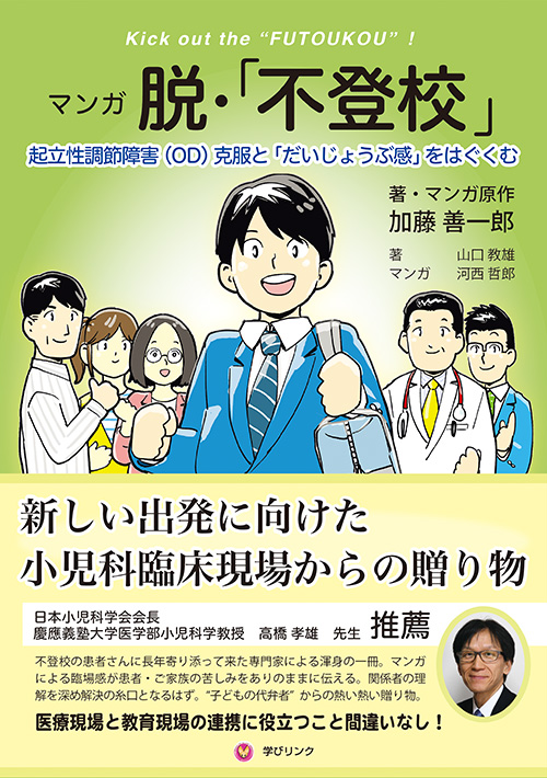 Kick Out The Futoukou マンガ 脱 不登校 ー起立性調節障害 Od 克服と だいじょうぶ感 をはぐくむー 著 マンガ原作 加藤善一郎 通信制高校があるじゃん