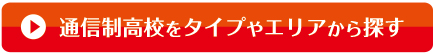 通信制高校をタイプやエリアから探す