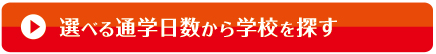 選べる通学日数から学校を探す