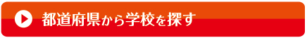 都道府県から学校を探す