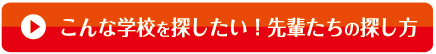 こんな学校を探したい！先輩たちの探し方