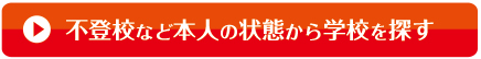 不登校など本人の状態から学校を探す