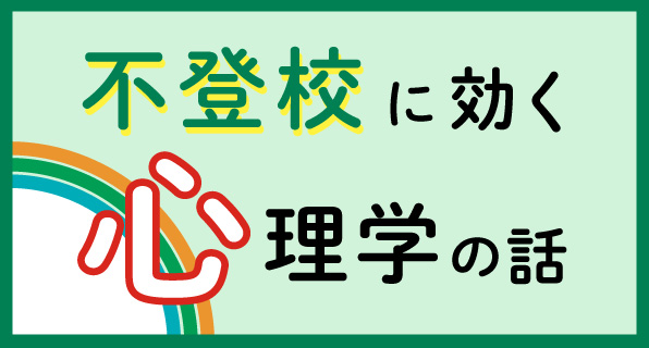 椎名雄一先生コラム『不登校に効く心理学の話』