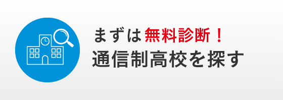 通信制高校を探す