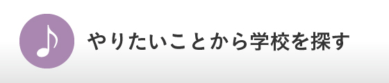 やりたいことから学校を探す