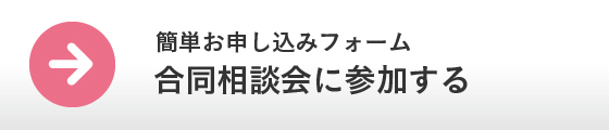 合同相談会申し込みフォーム