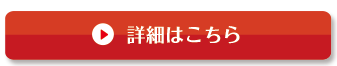 詳細はこちら