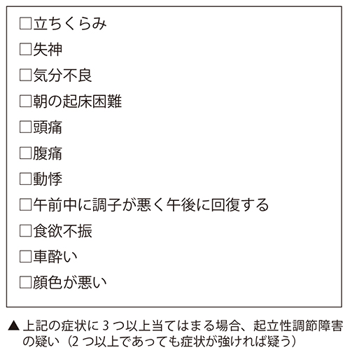 性 調節 障害 重症 起立