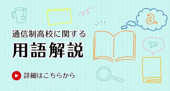 用語解説