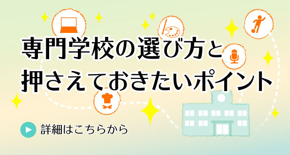 専門学校の選び方と押さえておきたいポイント