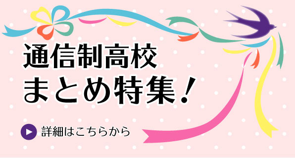 通信制高校おまとめ特集