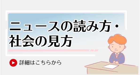 ニュースの読み方・社会の見方