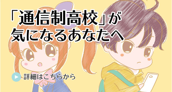 「通信制高校」が気になるあなたへ