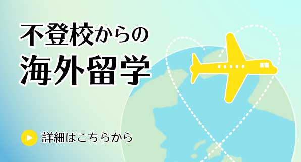 不登校からの海外留学