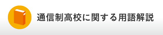 通信制高校に関する用語