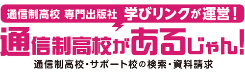 通信制高校を探すなら「通信制高校があるじゃん!」