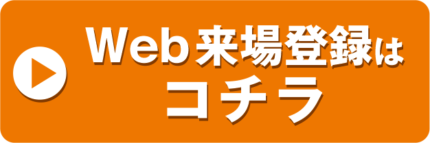 来場登録特典ボタン