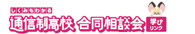 学びリンク 通信制高校・サポート校 合同相談会