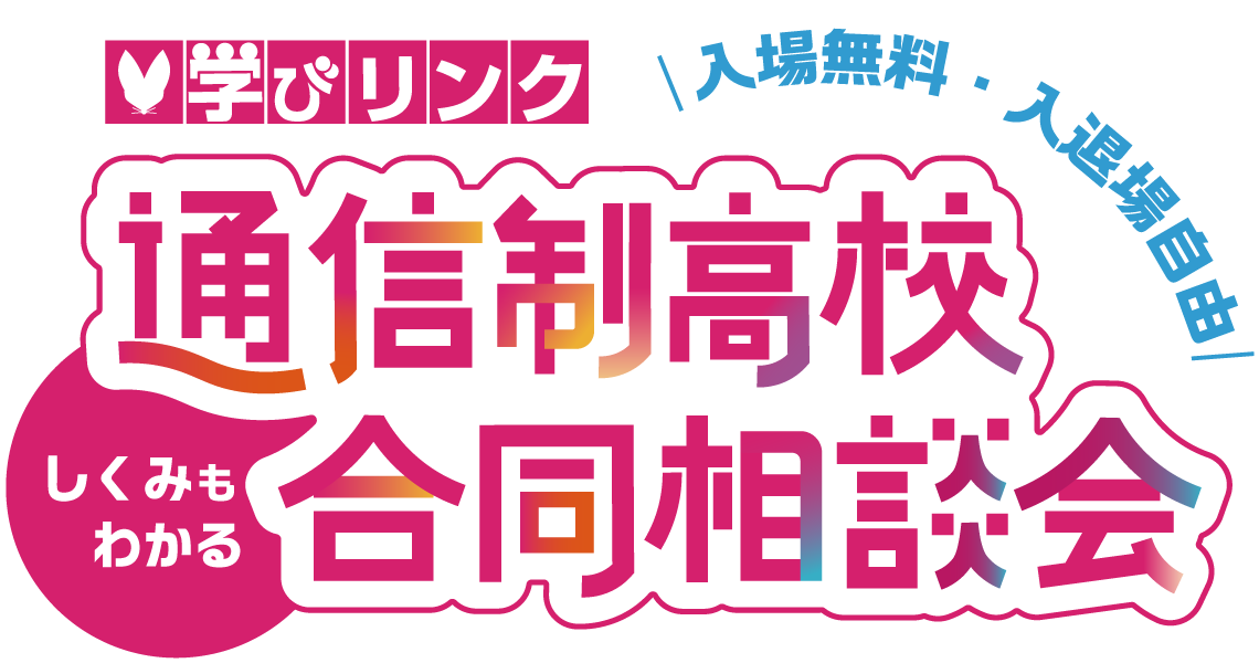 通信制高校・サポート校 合同相談会