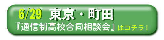 2019年6月29日（土）東京・町田「通信制高校・サポート校 合同相談会」