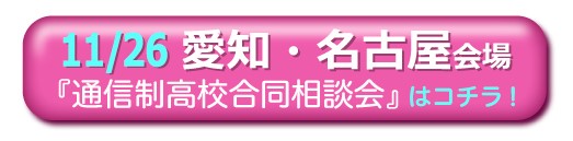 11月26日愛知・名古屋通信制高校・サポート校合同相談会