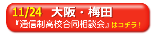 2019年11月24日大阪・梅田通信制高校・サポート校合同相談会