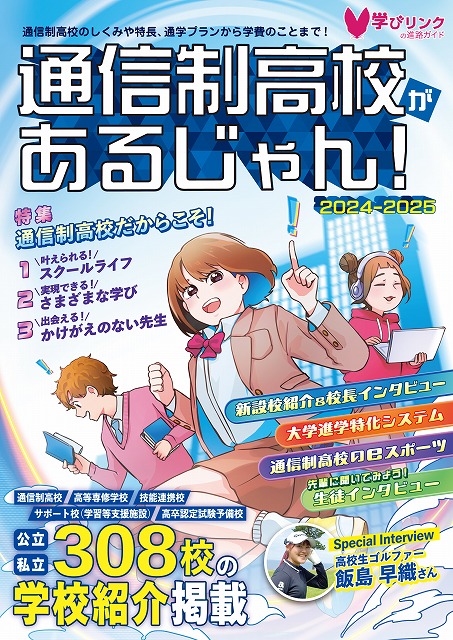 【中古】 通信制高校・サポート校・高卒認定予備校ガイド（2008ー2009年度用） お知らせ | 学びリンク株式会社