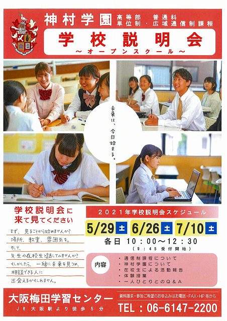 神村学園高等部 大阪梅田学習センター】5/29に第1回学校説明会を開催
