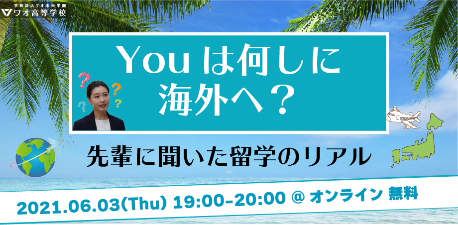 ワオ高校（岡山県岡山市）