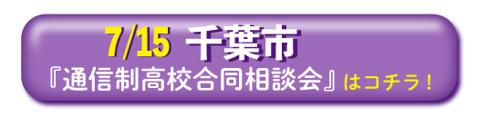 2019年7月15日（月祝）千葉市「通信制高校・サポート校 合同相談会」