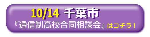 千葉市　通信制高校・サポート校合同相談会