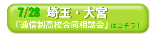 2019年7月28日（日）埼玉・大宮「通信制高校・サポート校 合同相談会」