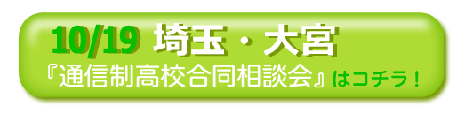 埼玉・大宮　通信制高校・サポート校合同相談会