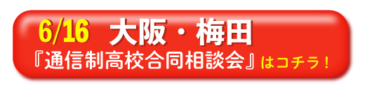 2019年6月16日（日）大阪・梅田「通信制高校・サポート校 合同相談会」