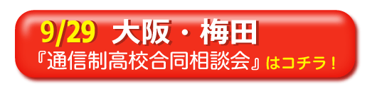 大阪・梅田　通信制高校・サポート校合同相談会