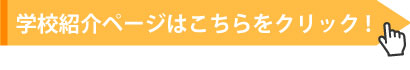 東朋高等専修学校